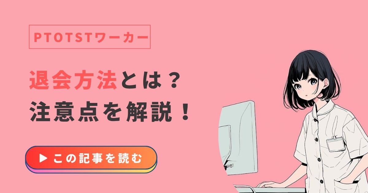 PTOTSTワーカー　退会方法　注意点